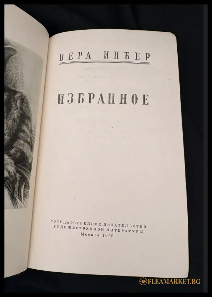 Избранное - Вера Инбер (1601062670800) - Вера Инбер - Книга