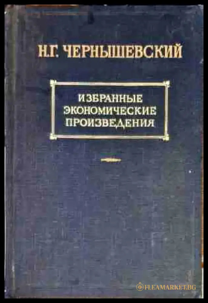 Избранные экономические произведения. Том 3 часть 2 - Книги