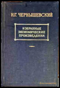 Избранные экономические произведения. Том 3 часть 2 - Книги