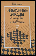 Избранные етюды С. Каминера и М. Либуркина - Книги