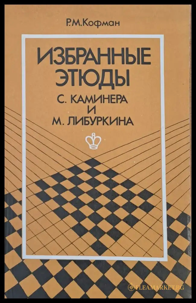 Избранные етюды С. Каминера и М. Либуркина - Книги