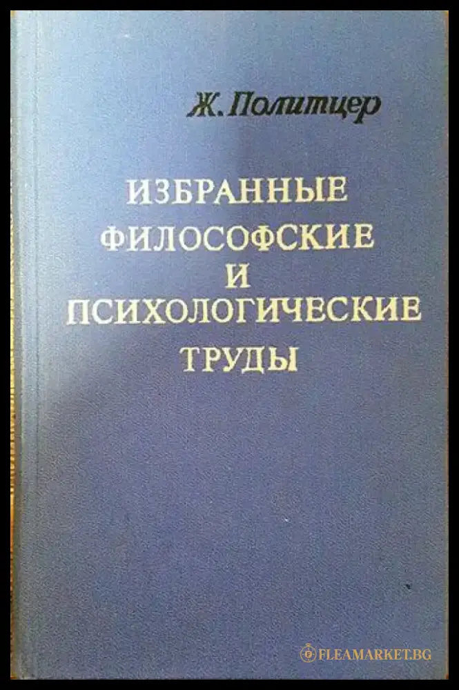 Избранные философские и психологические труды - Книги
