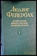Избранные философские произведения. Том 1-2 - Книги