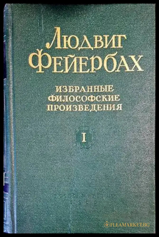 Избранные философские произведения. Том 1-2 - Книги