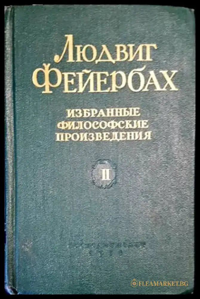 Избранные философские произведения. Том 1-2 - Книги