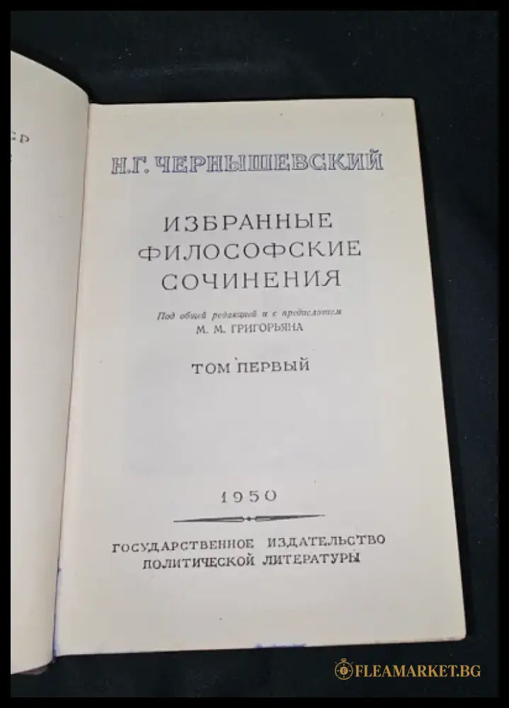 Избранные философские сочинения. Том 1, Н. Г. Чернышевский 1950 (2283) - Книга