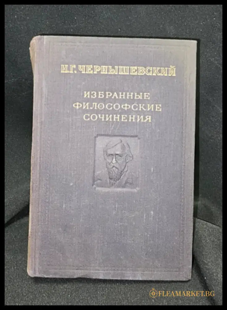Избранные философские сочинения. Том 1, Н. Г. Чернышевский 1950 (2283) - Книга