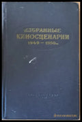 Избранные киносценарии 1949-1950 - Книги
