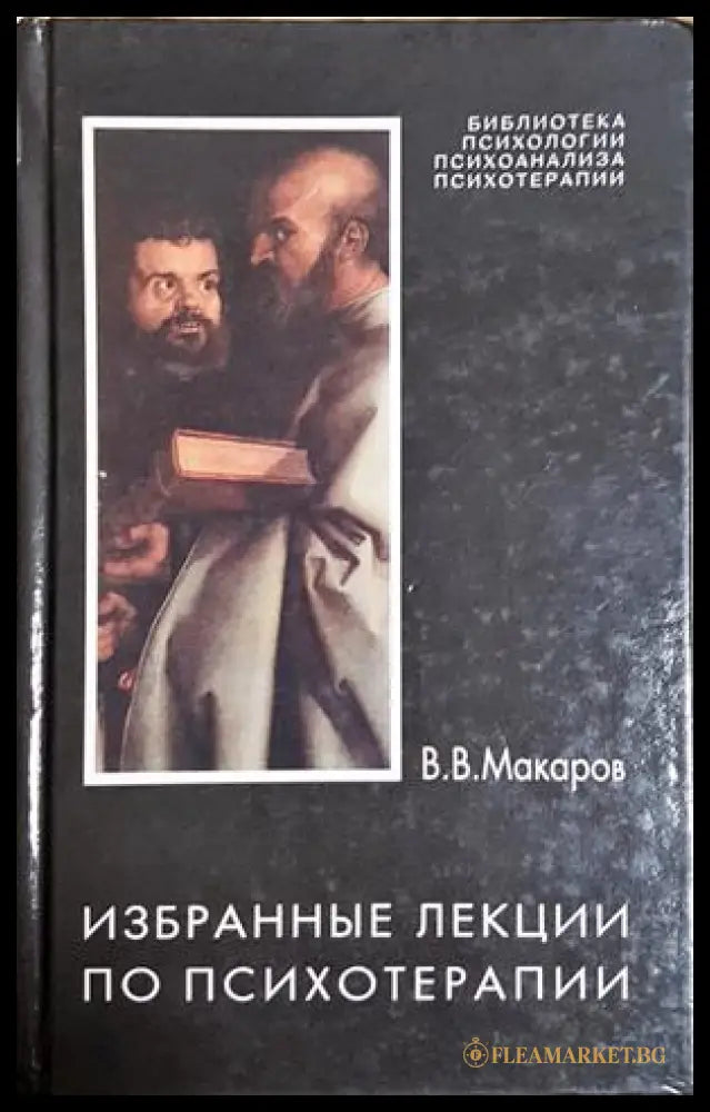 Избранные лекции по психотерапии - В. В. Макаров