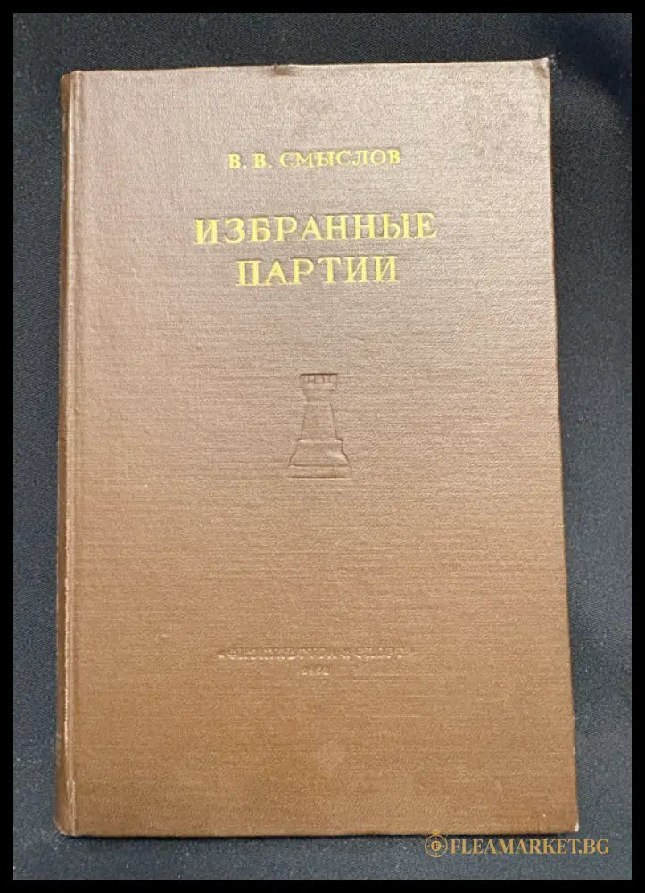 Избранные партии - предна корица