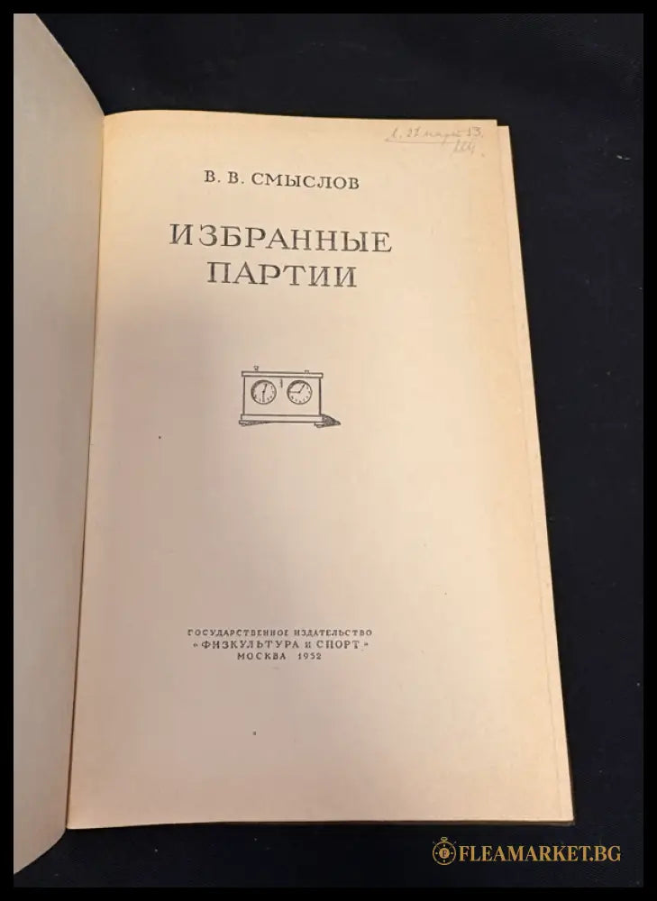 Избранные партии - вътрешни страници