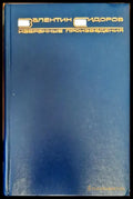 Избранные Произведения (389) - Книга