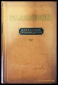 Избранные произведения (734) - Книга
