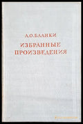 Избранные произведения - Л. О. Бланки
