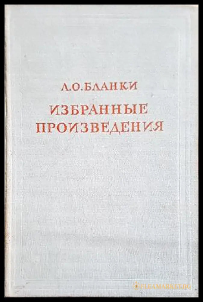 Избранные произведения - Л. О. Бланки