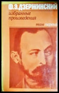 Избранные произведения в двух томах. Том 1 (351306261618) - Феликс Дзержинский - Книга