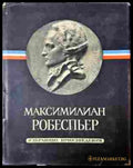 Избранные произведения Том 1-3 - Робеспьер
