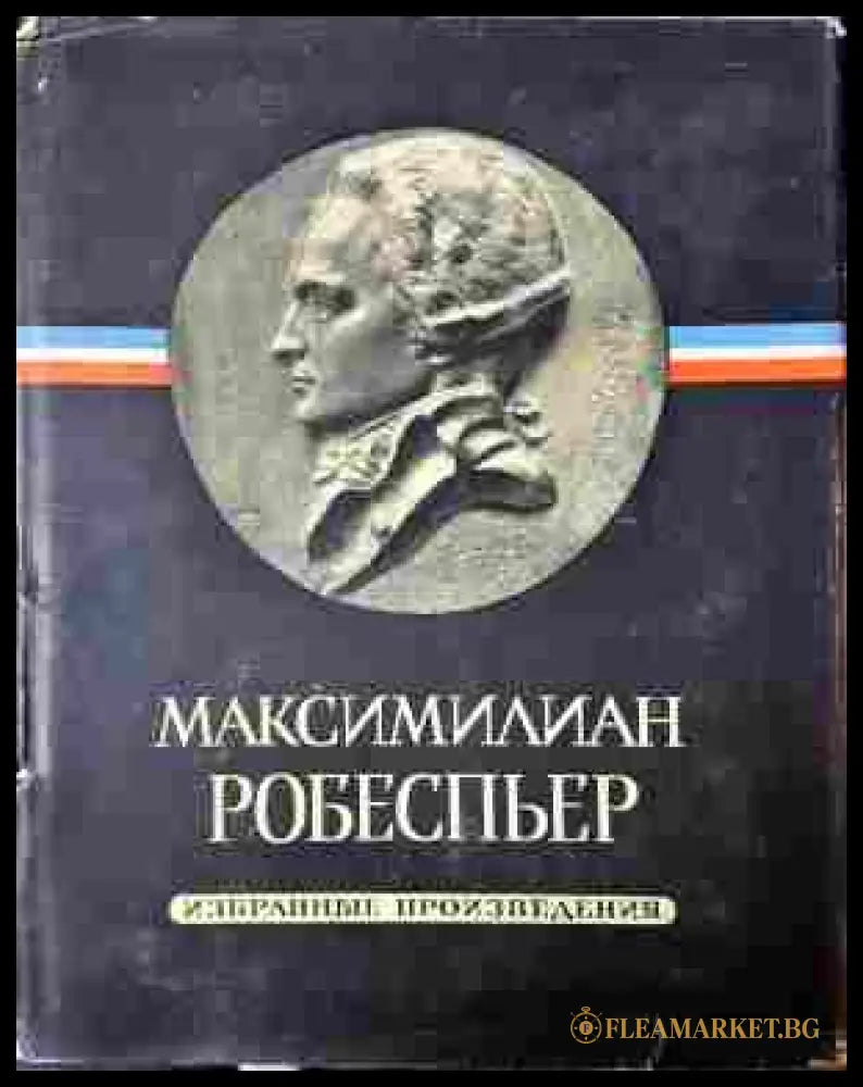 Избранные произведения Том 1-3 - Робеспьер