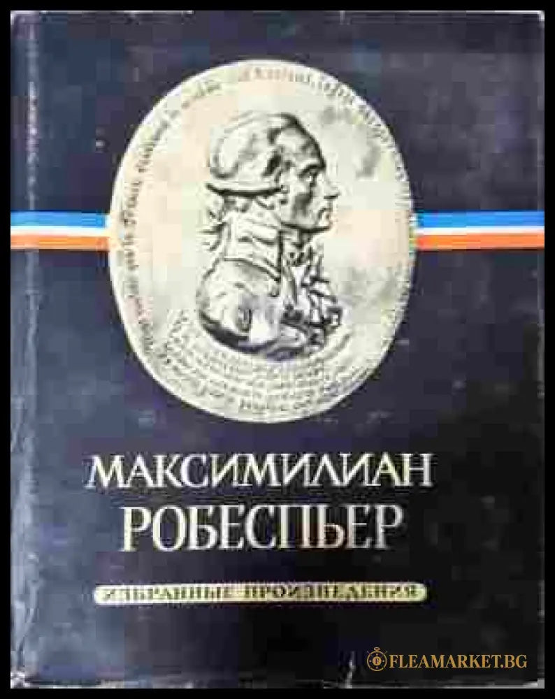 Избранные произведения Том 1-3 - Робеспьер (доп. 1)