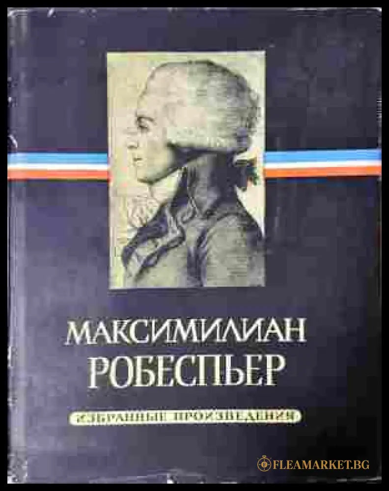 Избранные произведения Том 1-3 - Робеспьер (доп. 2)