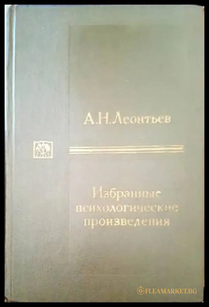 Избранные психологические произведения - Книги