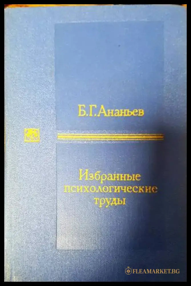 Избранные психологические труды (3786) - Книга