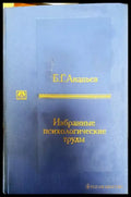 Избранные психологические труды - Книги