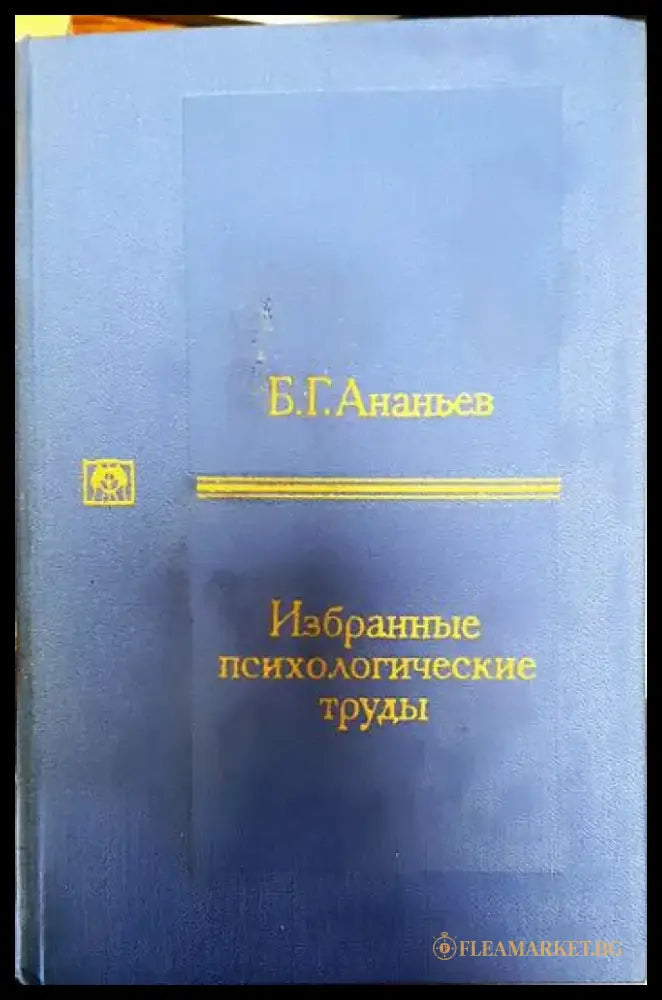 Избранные психологические труды - Книги