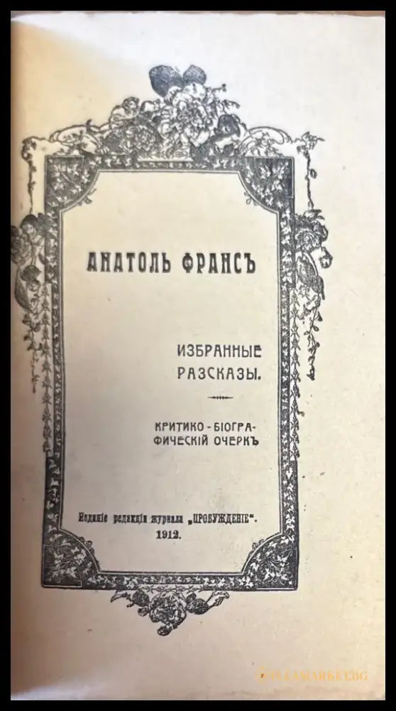 Избранные разказы (388) - Книга