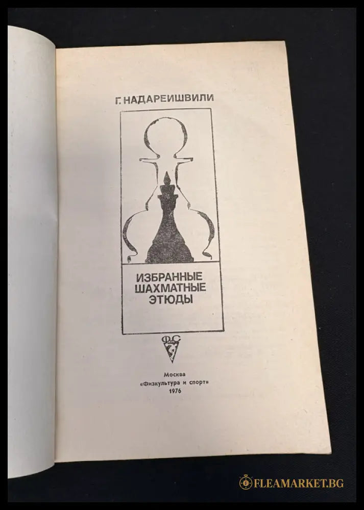 Избранные шахматные этюды - титулна страница
