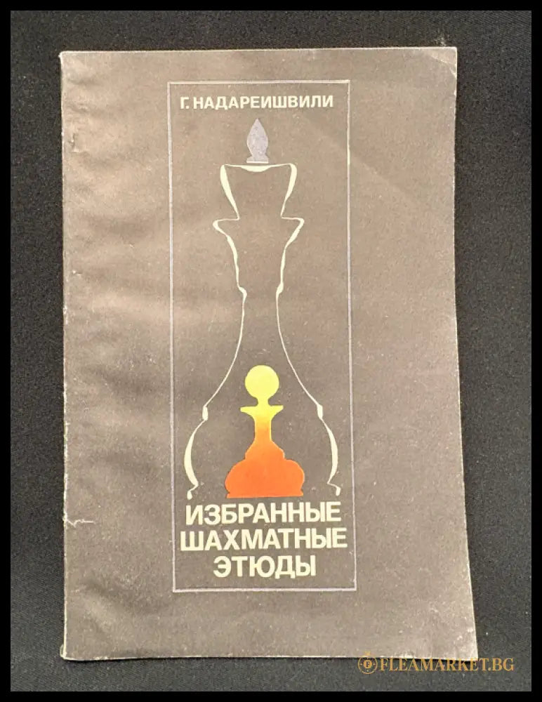 Избранные шахматные этюды - предна корица