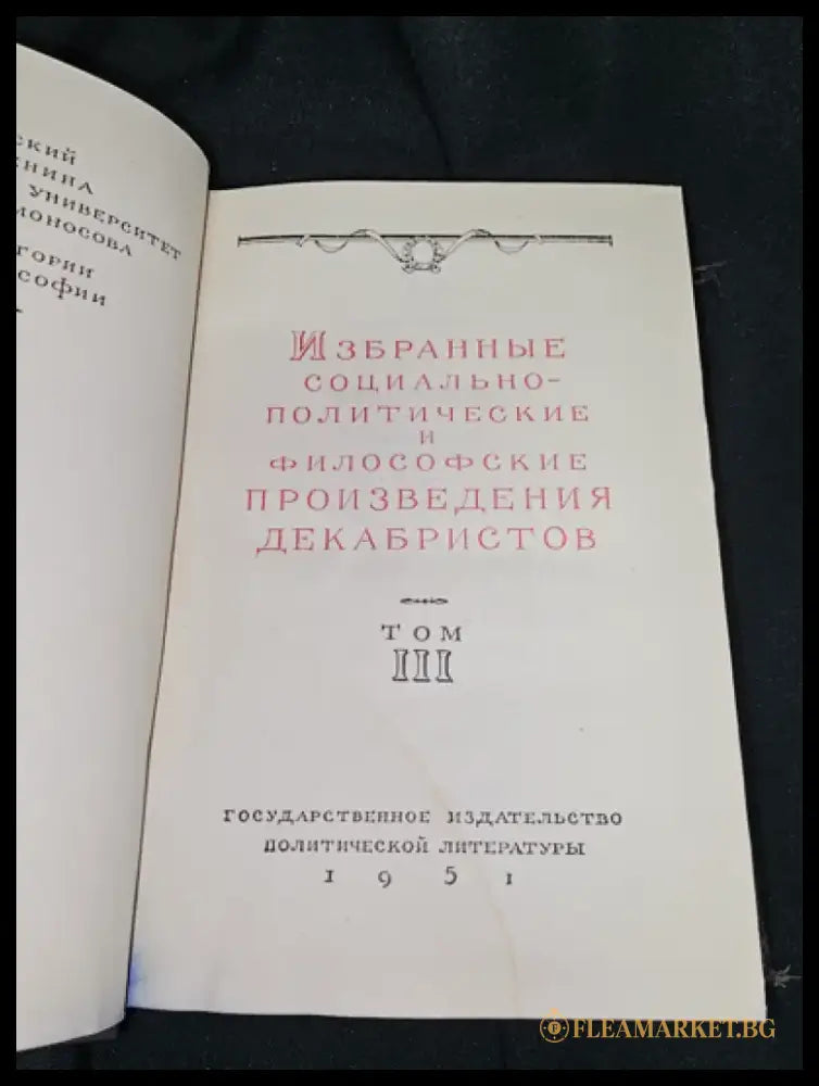 Избранные социально-политические и философские произведения декабристов. Том 3 1951 (2284) - Книга