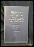 Избранные социально-политические и философские произведения декабристов. Том 3 1951 (2284) - Книга