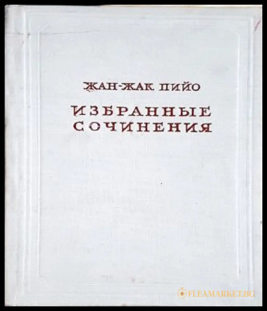 Избранные сочинения - Жан-Жак Пийо