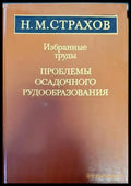 Избранные труды. Проблемы осадочного рудообразования - Книги