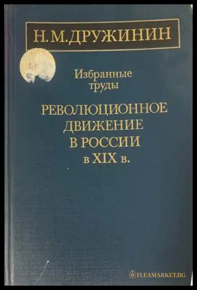 Избранные труды. Революционное движение в России в XIX в - Н. М. Дружинин