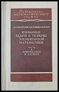 Избранные задачи и теоремы элементарной математики. Часть 1: Арифметика и алгебра - Книги