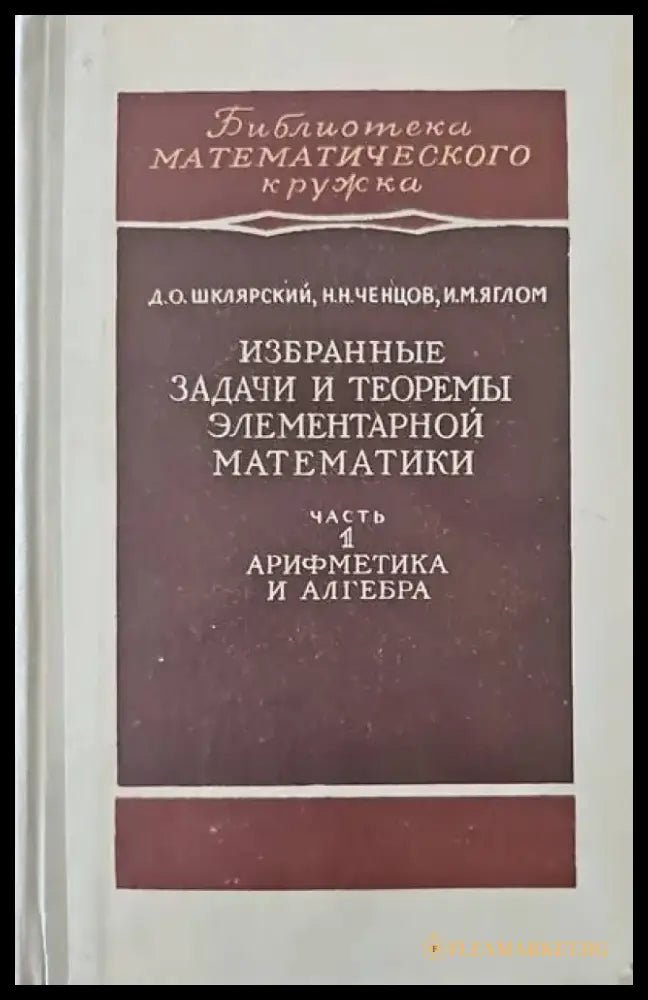 Избранные задачи и теоремы элементарной математики. Часть 1: Арифметика и алгебра - Книги