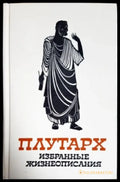 Избранные жизнеописания в двух томах. Том 1-2 - Книги