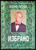 Избрано (800) - Книга