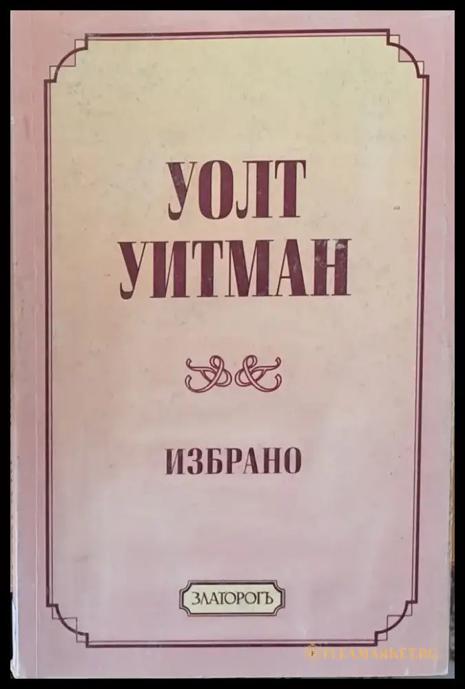 Избрано (346) - Книга