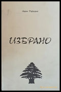 Избрано (501) - Книга