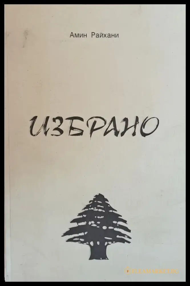 Избрано (501) - Книга