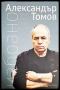 Избрано - Александър Томов