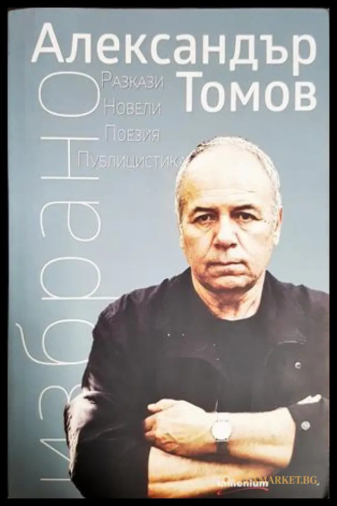 Избрано - Александър Томов