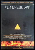 Избрано - Рей Бредбъри