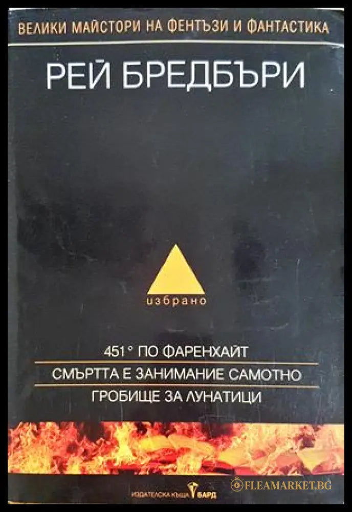 Избрано - Рей Бредбъри