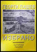 Избрано - Георги Пашев