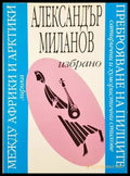 Избрано - Александър Миланов - корица
