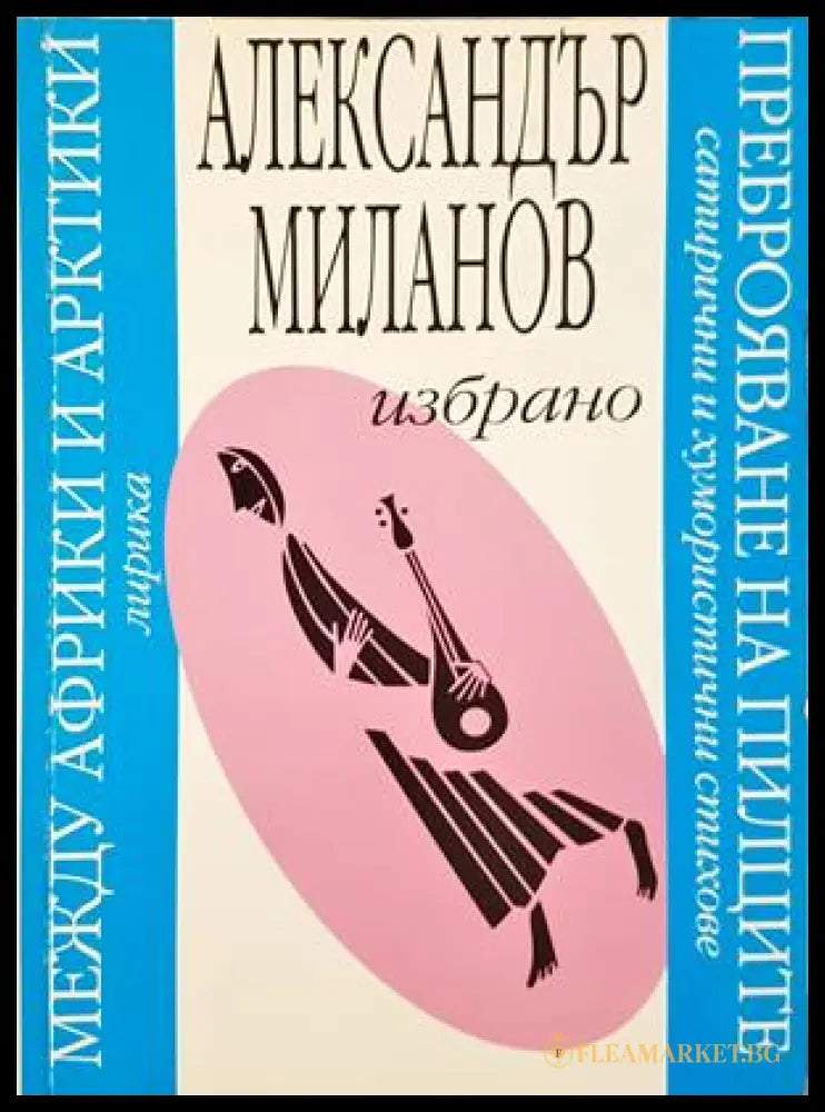 Избрано - Александър Миланов - корица